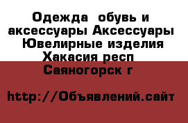 Одежда, обувь и аксессуары Аксессуары - Ювелирные изделия. Хакасия респ.,Саяногорск г.